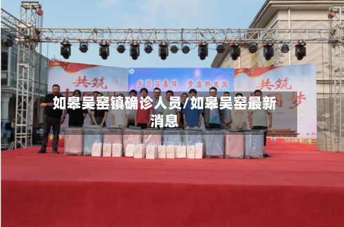 如皋吴窑镇确诊人员/如皋吴窑最新消息