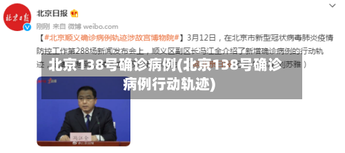 北京138号确诊病例(北京138号确诊病例行动轨迹)