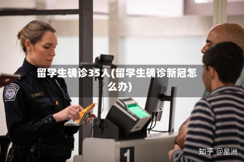 留学生确诊35人(留学生确诊新冠怎么办)