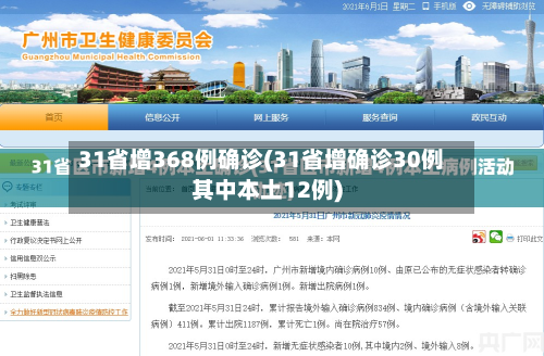 31省增368例确诊(31省增确诊30例其中本土12例)-第2张图片