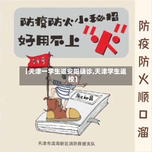 【天津一学生返安阳确诊,天津学生返校】
