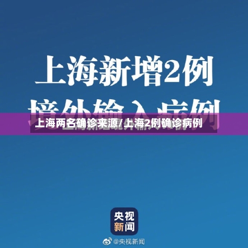 上海两名确诊来源/上海2例确诊病例