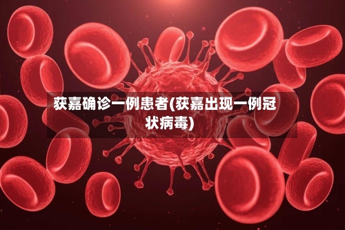 获嘉确诊一例患者(获嘉出现一例冠状病毒)