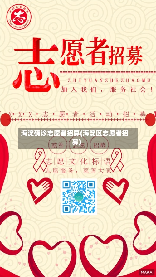 海淀确诊志愿者招募(海淀区志愿者招募)