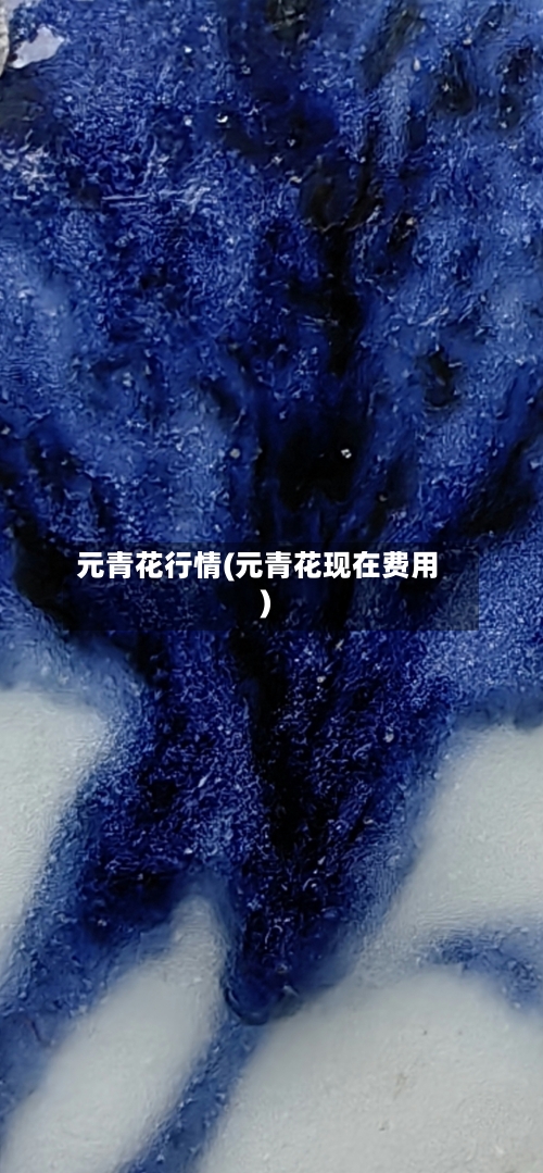 元青花行情(元青花现在费用)