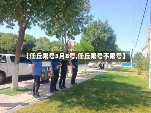【任丘限号3月8号,任丘限号不限号】