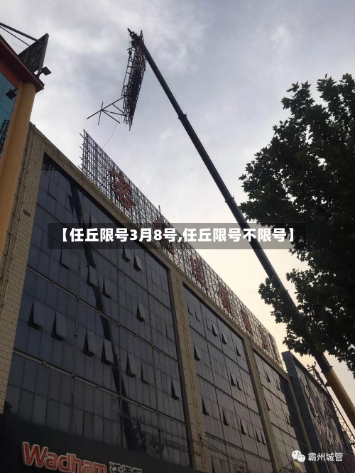 【任丘限号3月8号,任丘限号不限号】-第3张图片