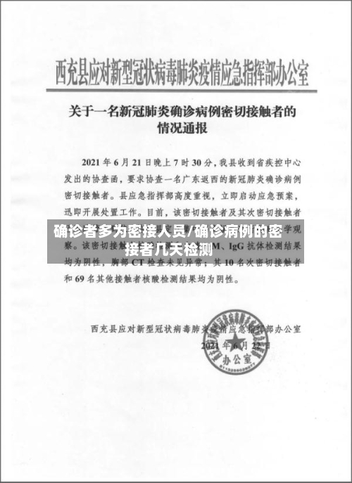 确诊者多为密接人员/确诊病例的密接者几天检测-第2张图片