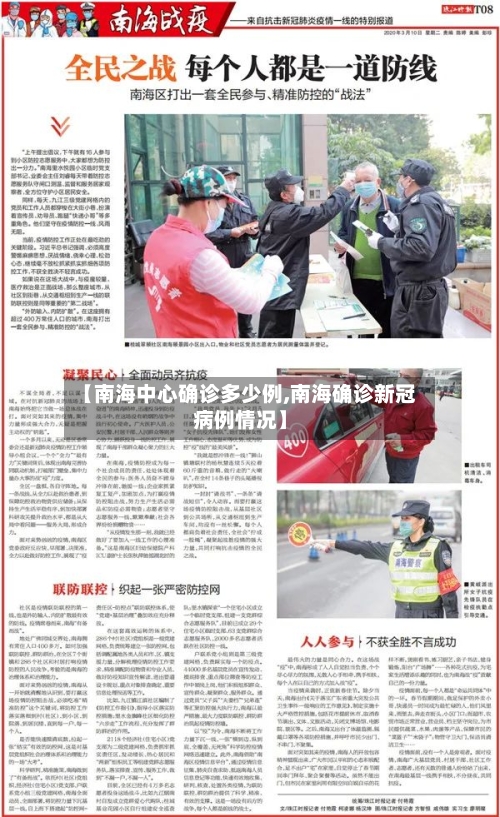 【南海中心确诊多少例,南海确诊新冠病例情况】-第3张图片