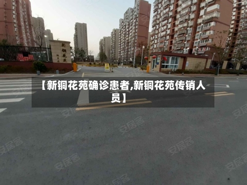 【新铜花苑确诊患者,新铜花苑传销人员】
