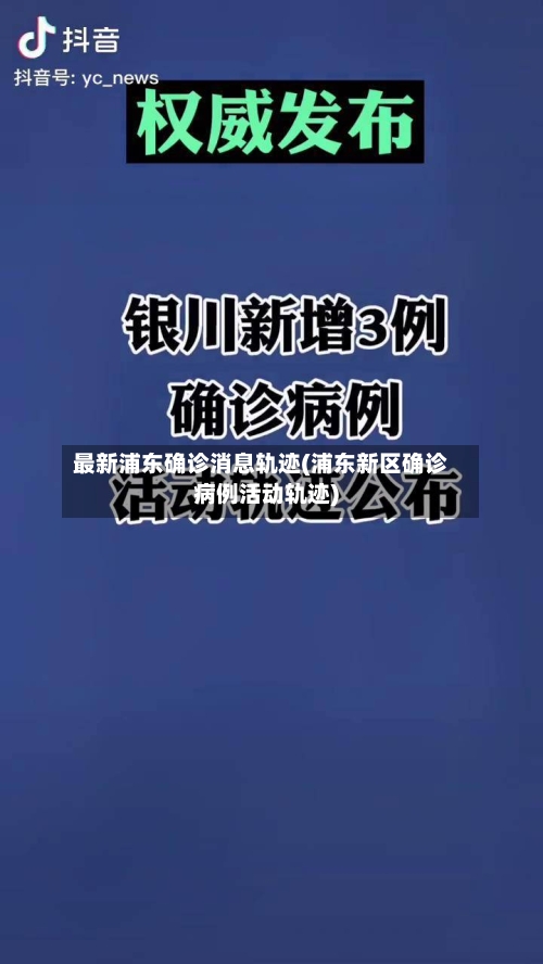 最新浦东确诊消息轨迹(浦东新区确诊病例活动轨迹)-第2张图片