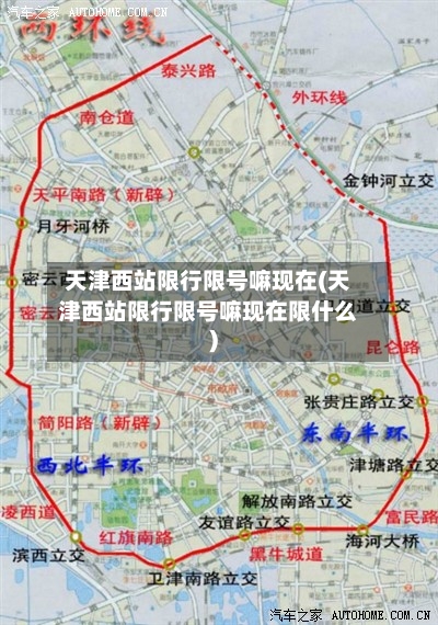 天津西站限行限号嘛现在(天津西站限行限号嘛现在限什么)