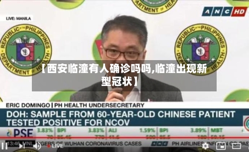 【西安临潼有人确诊吗吗,临潼出现新型冠状】