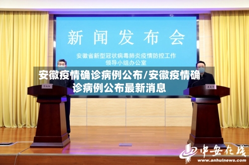 安徽疫情确诊病例公布/安徽疫情确诊病例公布最新消息