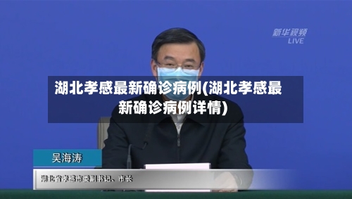湖北孝感最新确诊病例(湖北孝感最新确诊病例详情)-第3张图片