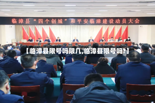 【临漳县限号吗限几,临漳县限号吗?】