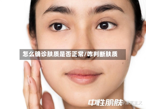怎么确诊肤质是否正常/咋判断肤质-第3张图片
