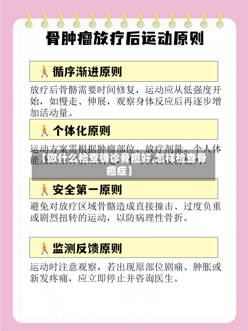 【做什么检查确诊骨癌好,怎样检查骨癌症】-第2张图片
