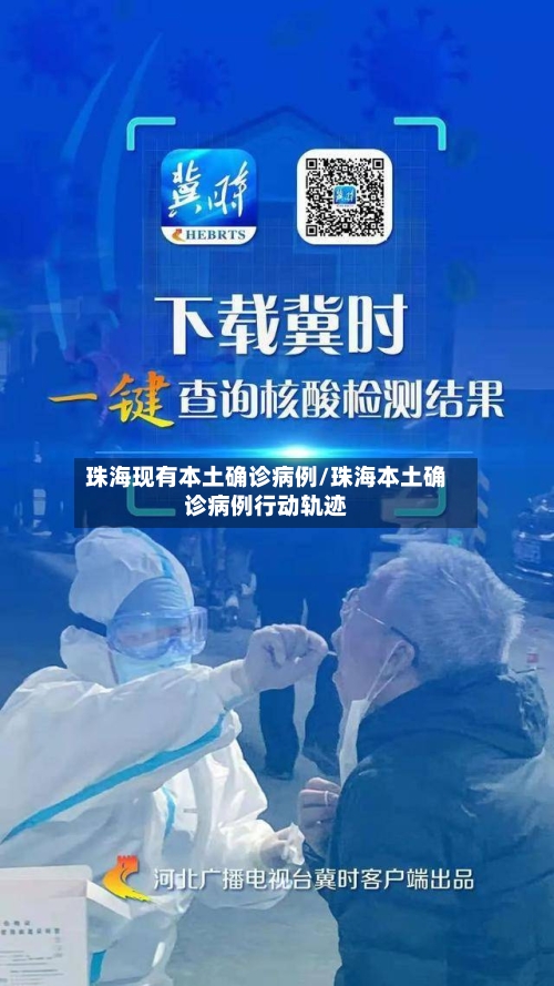 珠海现有本土确诊病例/珠海本土确诊病例行动轨迹