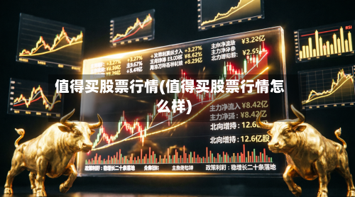值得买股票行情(值得买股票行情怎么样)