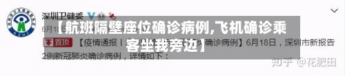 【航班隔壁座位确诊病例,飞机确诊乘客坐我旁边】-第3张图片