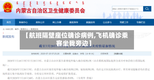 【航班隔壁座位确诊病例,飞机确诊乘客坐我旁边】-第2张图片