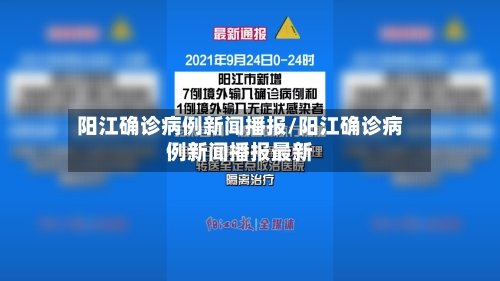 阳江确诊病例新闻播报/阳江确诊病例新闻播报最新-第3张图片