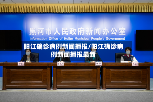 阳江确诊病例新闻播报/阳江确诊病例新闻播报最新