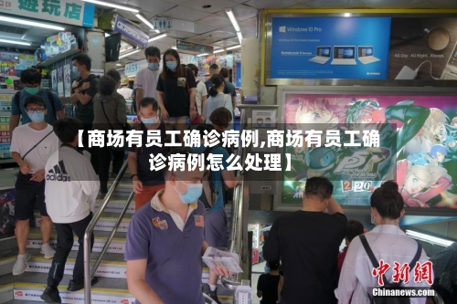 【商场有员工确诊病例,商场有员工确诊病例怎么处理】-第2张图片