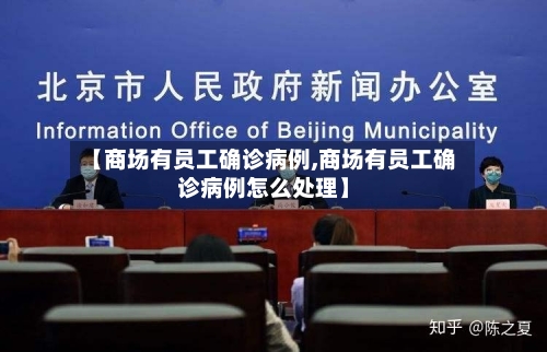 【商场有员工确诊病例,商场有员工确诊病例怎么处理】