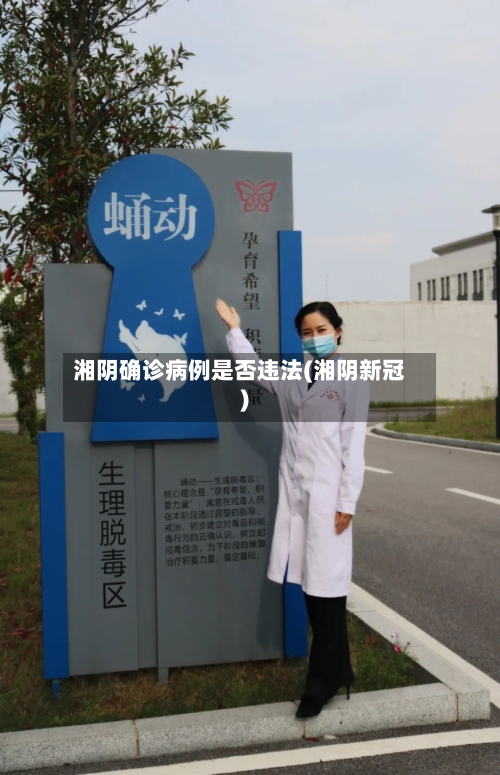 湘阴确诊病例是否违法(湘阴新冠)-第3张图片
