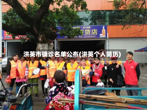 洪英市确诊名单公布(洪英个人简历)