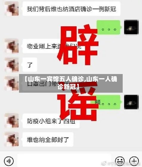 【山东一宾馆五人确诊,山东一人确诊新冠】