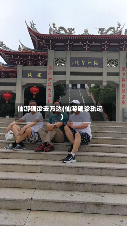 仙游确诊去万达(仙游确诊轨迹)-第2张图片