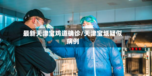 最新天津宝鸡道确诊/天津宝坻疑似病例-第3张图片