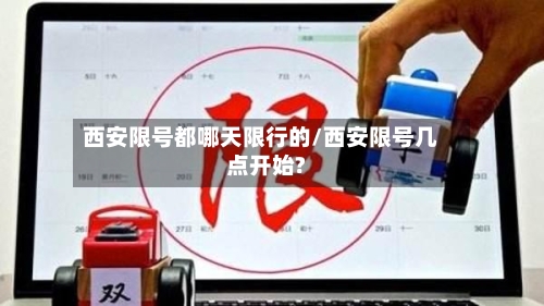 西安限号都哪天限行的/西安限号几点开始?-第2张图片