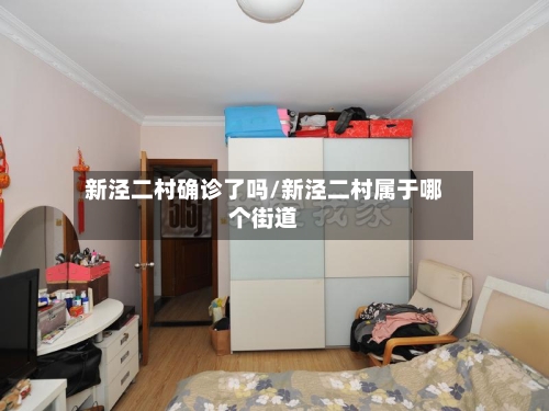 新泾二村确诊了吗/新泾二村属于哪个街道