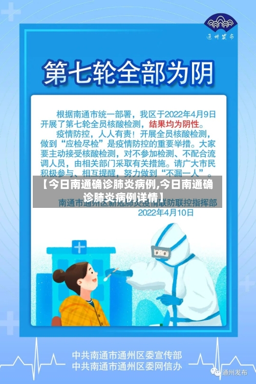【今日南通确诊肺炎病例,今日南通确诊肺炎病例详情】