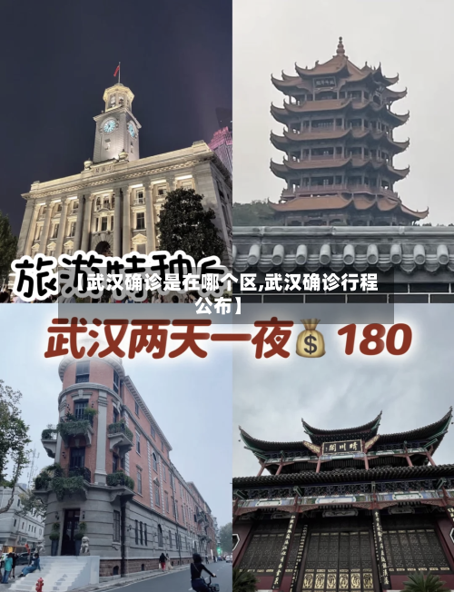 【武汉确诊是在哪个区,武汉确诊行程公布】-第2张图片