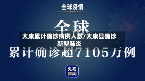 太康累计确诊病例人数/太康县确诊新型肺炎