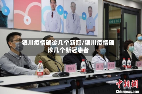 银川疫情确诊几个新冠/银川疫情确诊几个新冠患者-第2张图片