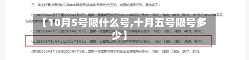 【10月5号限什么号,十月五号限号多少】