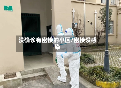没确诊有密接的小区/密接没感染-第2张图片