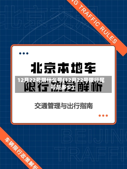 12月22号限什么号(12月22号限行尾号是多少)