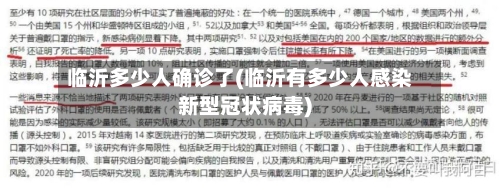临沂多少人确诊了(临沂有多少人感染新型冠状病毒)