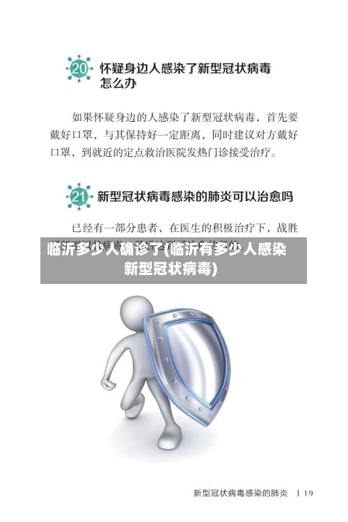 临沂多少人确诊了(临沂有多少人感染新型冠状病毒)-第3张图片