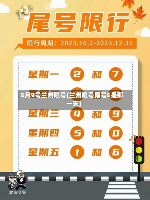 5月9号兰州限号(兰州限号尾号5是那一天)