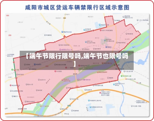 【端午节限行限号吗,端午节也限号吗】-第2张图片