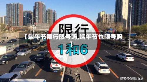 【端午节限行限号吗,端午节也限号吗】