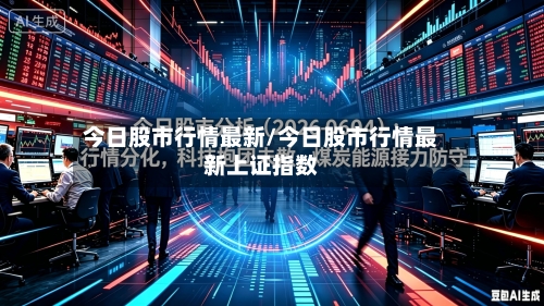 今日股市行情最新/今日股市行情最新上证指数-第3张图片